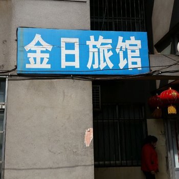 连云港金日旅馆酒店提供图片