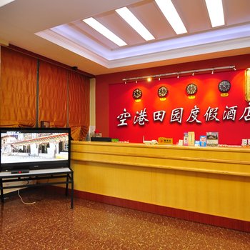 昆明空港田园酒店