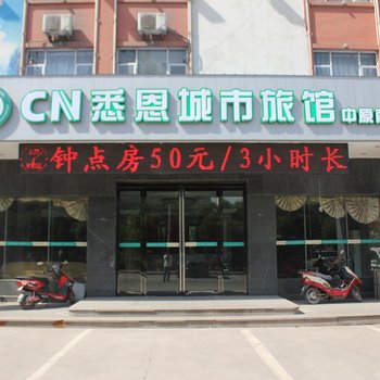 悉恩城市旅馆(济源商贸城店)酒店提供图片