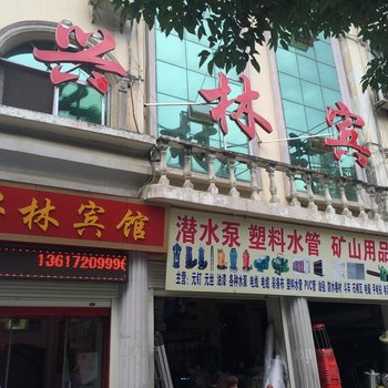 保康兴林宾馆酒店提供图片