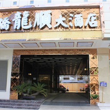 江油虹桥龙顺大酒店酒店提供图片