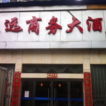 吉首森远商务大酒店酒店提供图片