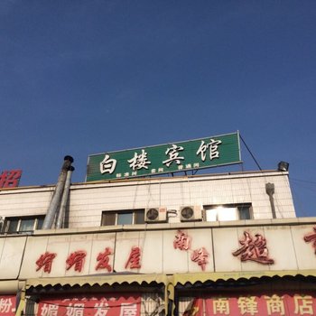 阿克苏白楼宾馆