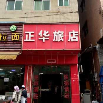 东莞正华旅店