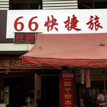 宜昌66快捷旅店