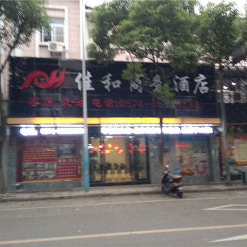 宁波佳和商务酒店