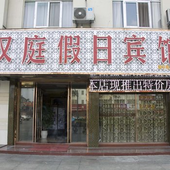 汉庭假日宾馆（湖中路店）酒店提供图片