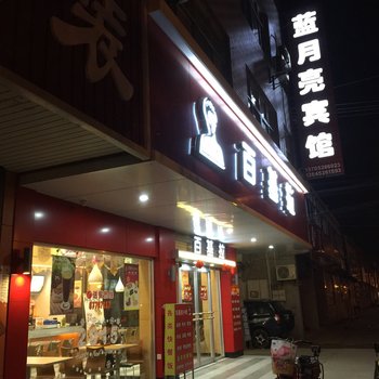 泰兴蓝月亮宾馆