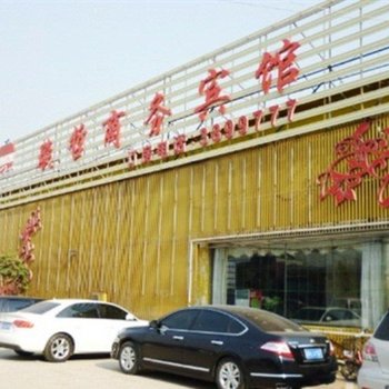 兖州璇哲商务宾馆酒店提供图片