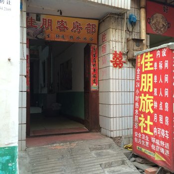 楚雄佳朋旅社