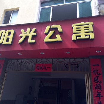 柘荣阳光公寓酒店提供图片