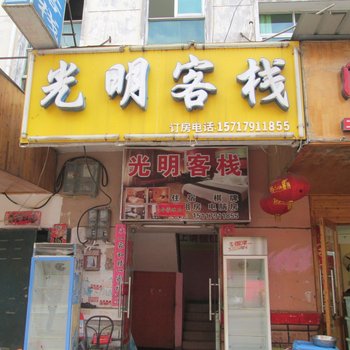 南昌光明客栈