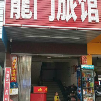 废弃龙门旅馆(深圳光明店)