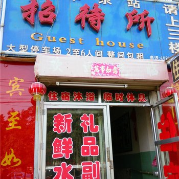 酒泉汽车东站招待所