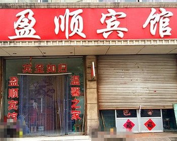 滕州盈顺宾馆酒店提供图片