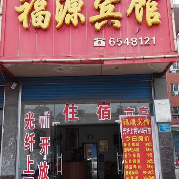 涟源福源宾馆