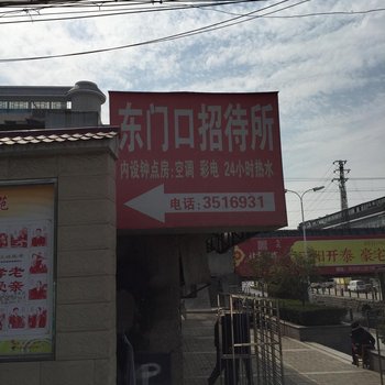 襄阳东门口招待所(庞公路店)