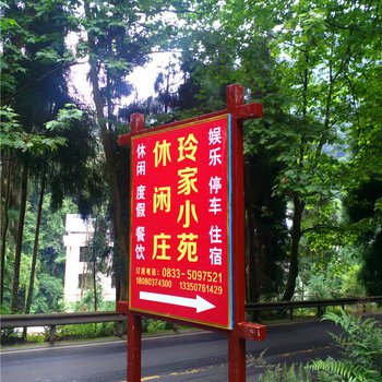 峨眉山玲家小苑休闲庄