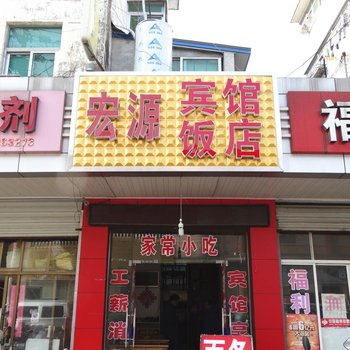 宝应宏源旅社酒店提供图片