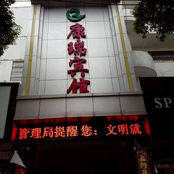 广德康瑞宾馆酒店提供图片