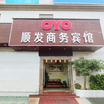 中山顺发商务宾馆