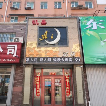 四平凯盛时尚旅店酒店提供图片