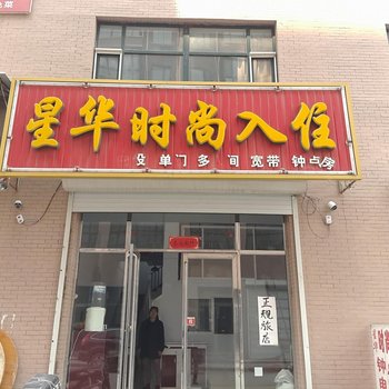 辉南星华时尚入住酒店提供图片