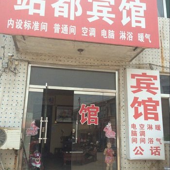 平阴站都宾馆酒店提供图片