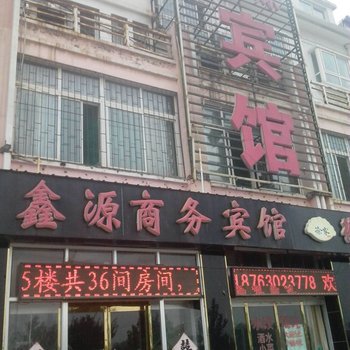 沾化鑫源商务宾馆酒店提供图片