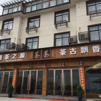 松阳香茶之源民宿酒店提供图片