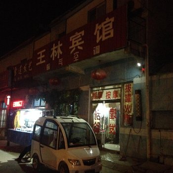 成武王林宾馆酒店提供图片