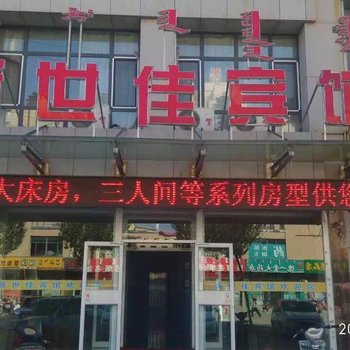 锡林浩特新世佳宾馆酒店提供图片