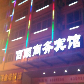 于都百顺商务宾馆