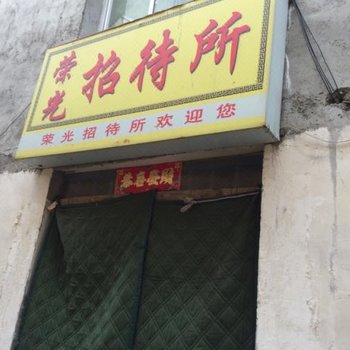 西宁县荣光招待所