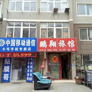 青岛鹏翔旅馆