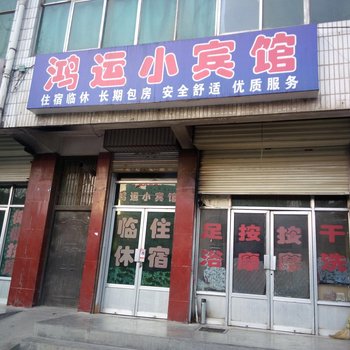 平凉鸿运小宾馆