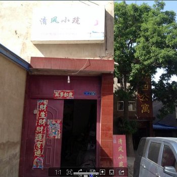 榆中清风小筑