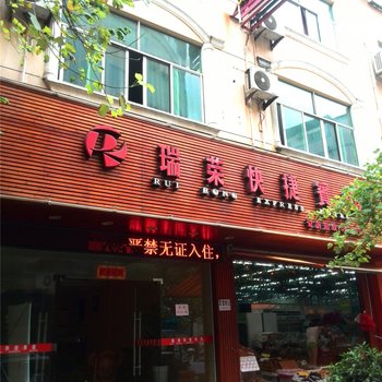 武夷山瑞荣快捷宾馆酒店提供图片