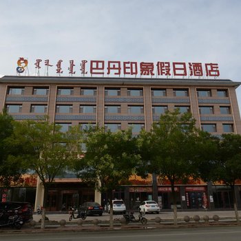 阿拉善右旗巴丹印象假日酒店