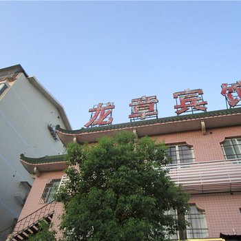 泸县龙章宾馆酒店提供图片