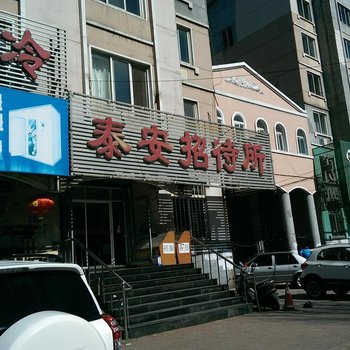 锦州泰安招待所酒店提供图片