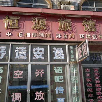 莱阳恒源旅馆酒店提供图片