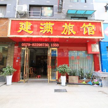 金华市婺城区建满旅馆酒店提供图片