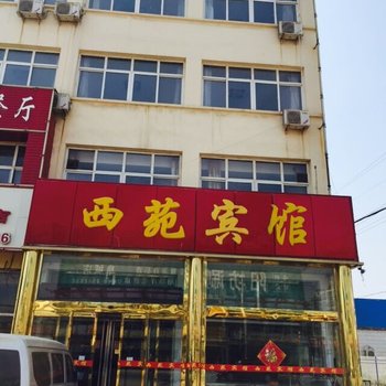 阜城西苑宾馆酒店提供图片