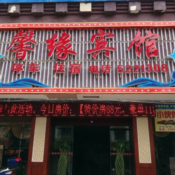 永顺馨缘宾馆酒店提供图片