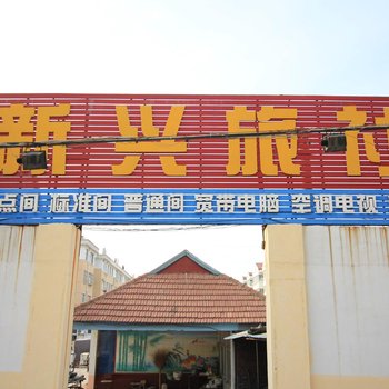 海阳新兴旅社