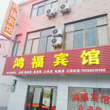 来安半塔镇鸿福宾馆酒店提供图片