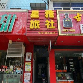 肥西星雅旅社