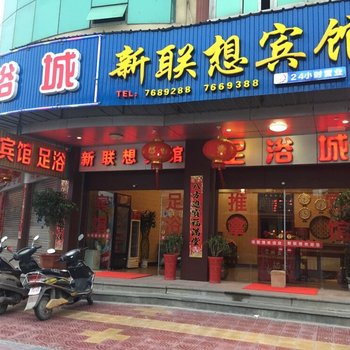 仙游新联想宾馆酒店提供图片