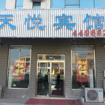 滦南天悦宾馆酒店提供图片